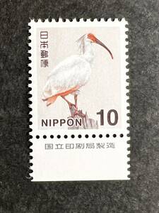 【銘板付】平成の普通切手　10円≪トキ≫　1枚