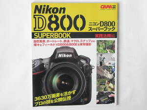 ニコン D800 スーパーブック 実践解説編 シーン別撮影術が満載 3630万画素を活かすプロな技を公開伝授 学習研究社 レンズ＆アクセサリー