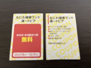 ★即決◆なにわ健康ランド 湯〜トピア オロポ・オロ酎が一杯無料◆関西ウォーカー 無料券 クーポン◆なにけん◆5枚あり