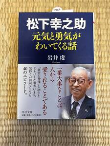 松下幸之助　元気と勇気がわいてくる話　岩井虔　PHP文庫