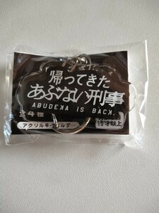 ★　かぷえぼ限定　未開封　帰ってきたあぶない刑事　あぶない刑事アクリルキーホルダー　キーホルダーガチャ　カプセルトイ