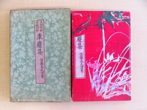 佐藤春夫 署名入『支那歴朝名媛詩抄 車塵集』限定200部 昭和4年 武蔵野書院刊 小穴隆一木版画装 中国歴代女性詩人の漢詩邦訳書 漢詩集