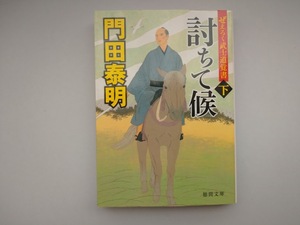 門田泰明　「討ちて候（下）」　ぜえろく武士道覚書　長編時代小説　　同梱可能