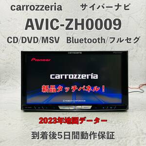 ★★整備済み！　動作保証付！　新品タッチパネル！　2023年版地図・オービス AVIC-ZH0009☆フルセグ/Bluetooth内蔵、CD,DVD,MSV,SD,TV★★