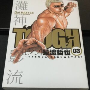 【漫画・コミックス】ＴＯＵＧＨ－タフ－３ （ヤングジャンプコミックス） 猿渡　哲也　著