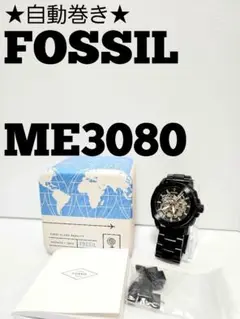 ★自動巻き★FOSSIL　ME3080