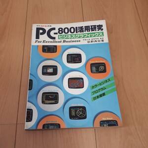 月刊マイコン別冊　PC-8001活用研究　ビジネスグラフィックス