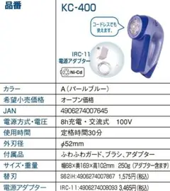 IZUMI とるとる 毛玉取り KC-400 青 パープルブルー 2011年製