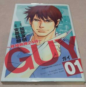 ＧＵＹ～移植病棟24時～ 全４巻完結 原作加藤友朗 漫画安藤慈郎 初版本