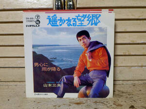 北方領土歌謡～山本三夫:遥かなる望郷/男心に雨が降る、「EP」