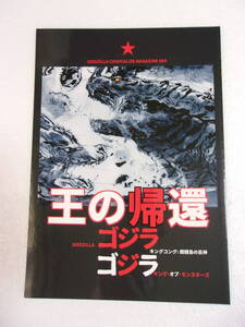 参考資料 ゴジラ コミカライズマガジン 004 王の帰還 同人誌 / キングコング 渡辺謙 ギドラ男 蜂女っぽいモスラ女（成虫）地球防衛隊 他