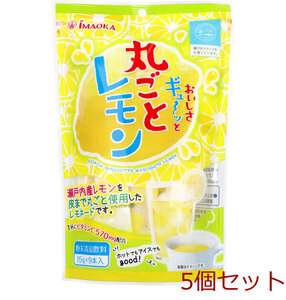 おいしさギュ～ッと丸ごとレモン 粉末清涼飲料 15g×9本入 8個セット