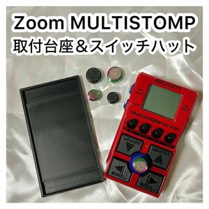 Zoom MS-50G+台座＆スイッチキャップ（取付台／下駄／マジックテープ台）