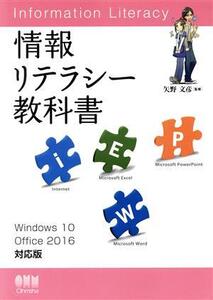 情報リテラシー教科書 Windows10/Office2016対応版/矢野文彦