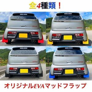 全クリップ新品付き! 受注生産 簡単取付♪HA36S アルトワークス ターボRS オリジナルEVAマッドフラップ 2ミリ マッドガード 泥除け