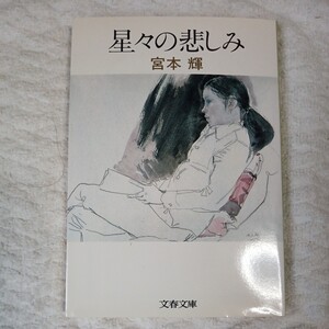 星々の悲しみ (文春文庫) 宮本 輝 9784167348014