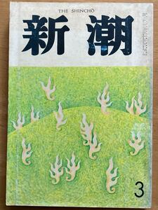 森茉莉「甘い蜜」300枚掲載 甘い蜜の部屋完結篇 新潮1975年3月号