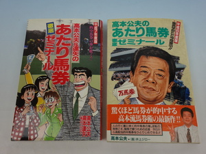 高本公夫 高本達矢 2冊セット 平成6年 平成7年 あたり馬券 徹底ゼミナール 日本文芸社 サイン予想 高本 タカモト式 日本ダービー 有馬記念