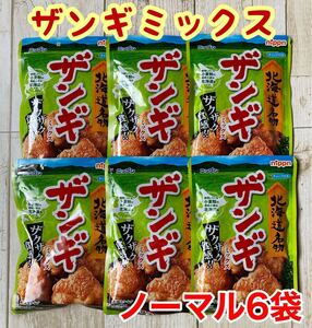 北海道名物 日本製粉 ザンギミックス ノーマル 6袋セット サックサク唐揚げ