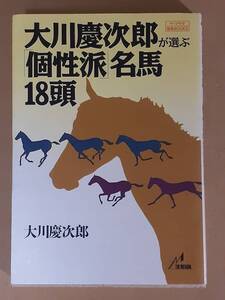 大川慶次郎『大川慶次郎が選ぶ「個性派」名馬18頭』ザ・マサダ 1999年