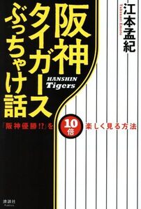 阪神タイガースぶっちゃけ話 「阪神優勝!?」を10倍楽しく見る方法/江本孟紀(著者)