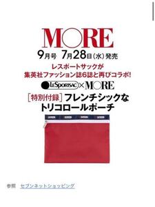 MORE モア 2021年 9月号 【付録】 LeSportsac フレンチシックなトリコロールポーチ