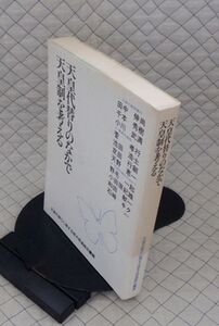 天皇代替りに関する栃木県連絡会　ヤ０７天リ大　天皇代替りのなかで天皇制を考える　天皇代替りに関する栃木県連絡会編