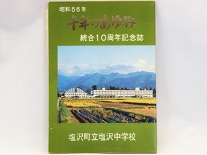 ※ 本 ※ 塩沢町立塩沢中学校 1981年十年のあゆみ 統合10周年記念誌 中古