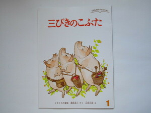 こどものともセレクション　三びきのこぶた　瀬田貞二　山田三郎　ソフトカバー　福音館書店