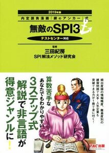 無敵のSPI3 テストセンター対応(2019年版) 内定請負漫画『銀のアンカー』式/三田紀房,SPI解法メソッド研究会