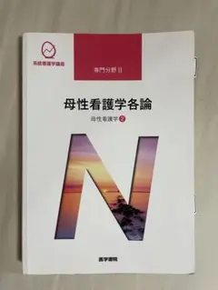 系統看護学講座  母性看護学各論