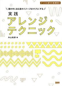 頭の中にある音のイメージをかたちにする実践アレンジ・テクニック デジタル世代の音楽教本/外山和彦(著者)