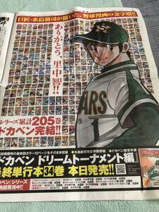 スポーツ 報知 新聞 2018年9月7日 ドカベン 広告 里中 バックナンバー