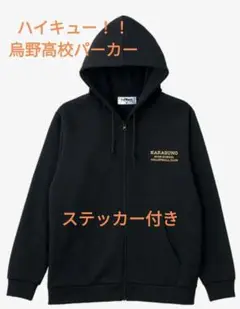 ハイキュー！！　烏野高校　パーカー　M − L サイズ　Avail　ハイキュー