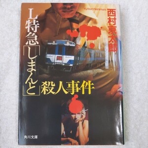 L特急しまんと殺人事件 (角川文庫) 西村 京太郎 9784041527412