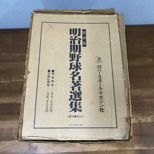 復刻版 明治期野球名著選集 全14冊+解説 全15冊セット ベースボール/ 別冊解説 / 1980年発行 / ベースボール術 /