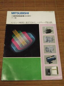 MITSUBISHI 三菱誘導電動機　技術資料 データ編 1990年9月