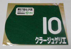 クラージュゲリエ 2021年七夕賞 ミニゼッケン 未開封新品 吉田隼人騎手 池江泰寿 キャロットファーム