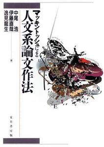 マッキントッシュによる人文系論文作法/中尾浩(著者),伊藤直哉(著者),逸見龍生(著者)