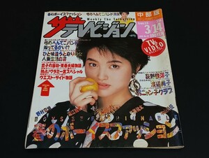 C59 ザテレビジョン 中部版 昭和61年3月14日発行 1986年 no.10 荻野目洋子 渡辺典子 おニャン子クラブ 野村宏伸 湯江健幸 佐藤健太 