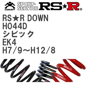 【RS★R/アールエスアール】 ダウンサス RSRダウン 1台分 ホンダ シビック EK4 H7/9~H12/8 [H044D]