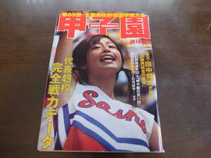 平成19年週刊朝日増刊/第89回全国高校野球選手権大会/佐賀北/広陵/常葉菊川/長崎日大