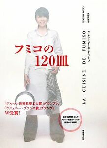 ＬＡ　ＣＵＩＳＩＮＥ　ＤＥ　ＦＵＭＩＫＯ／狐野扶実子【著】