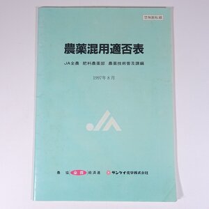 農薬混用適否表 JA全農 肥料農薬部 農薬技術普及課編 全国農村教育協会 1997 小冊子 農学 農業 農家 農薬 サンケイ化学 水稲 みかん ほか