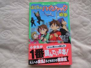 ぼくらのハイジャック戦争 （角川つばさ文庫） 宗田理／作　YUME／絵 はしもとしん 本 小学上級 小学生 ぼくらシリーズ 