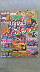 特2 52007 / パチスロ必勝ガイド 2016年10月号 バジリスク絆 最強設定の波形に注目! 設定6奪取!スランプグラフ攻略 戦記絶唱シンフォギア