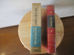 美品　読んだ形跡なし　日本文学全集　武者小路実篤　集　全88巻中 第23巻　昭和46年2月8日発行　集英社　当時物　中身美品