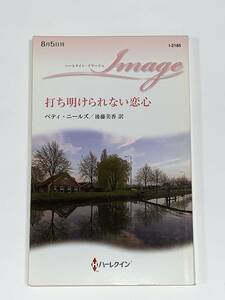 ◇◇ハーレクイン・イマージュ◇◇ Ｉー２１８５【打ち明けられない恋心】　著者＝ベティ・ニールズ　初版　★喫煙者ペットはいません　