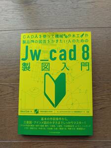 ●Jw_cad8 製図入門●CADを使って機械や木工や製品の図面をかきたい人のための製図入門書CD-ROM 付き●初心者～●