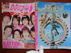 月刊明星　Myojo　2005年8月号　関ジャニ∞　嵐　タッキー＆翼　KinKi Kids　V6　KAT-TUN　ドラゴン桜　NANA　雑誌　アイドル　10-20年前